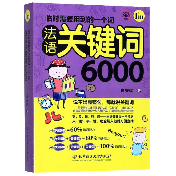 临时需要用到的一个词(法语关键词6000)