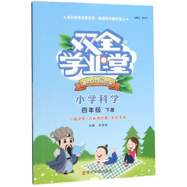 小学科学(4下)/双全学业堂课时分层作业