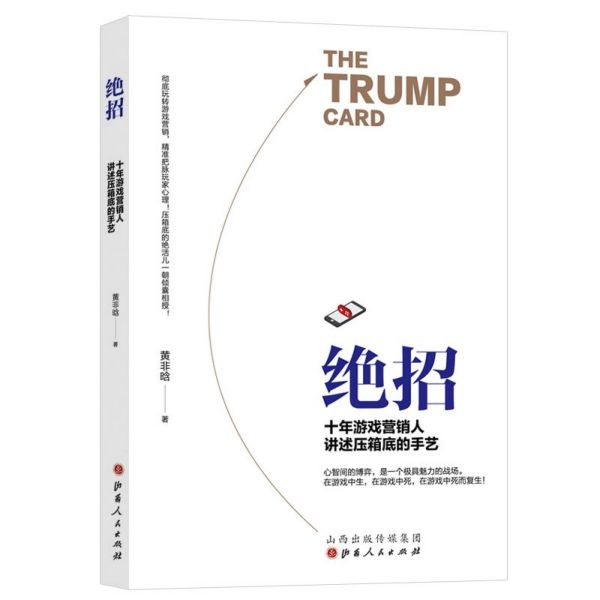 绝招(十年游戏营销人讲述压箱底的手艺)