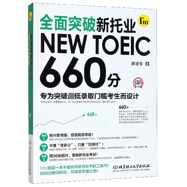 全面突破新托业NEW TOEIC660分