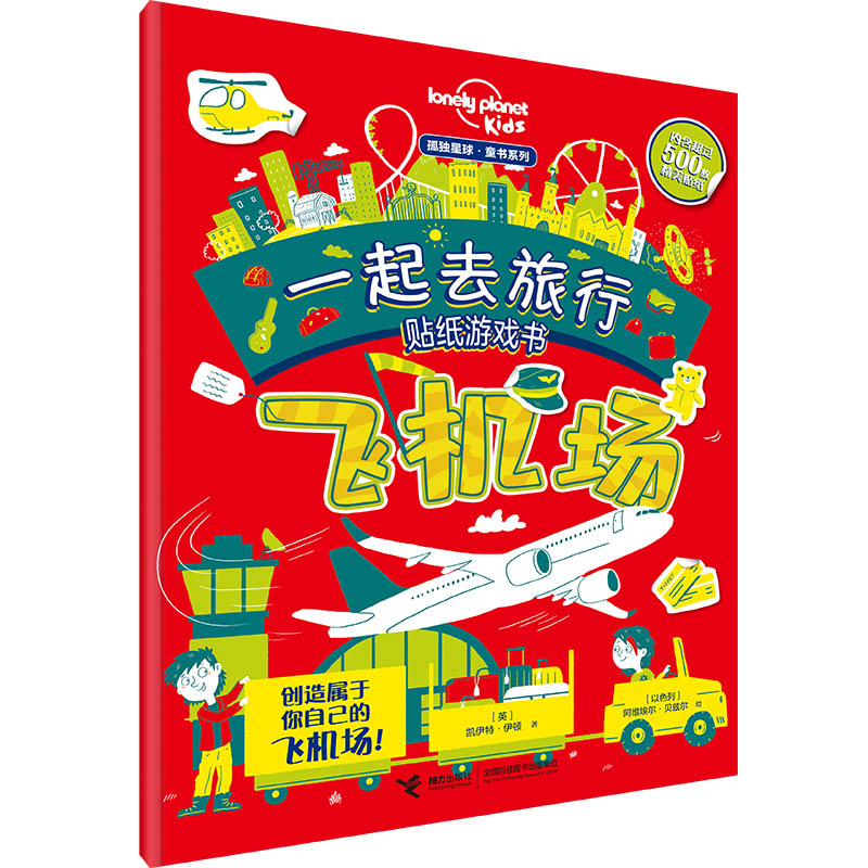一起去旅行贴纸游戏书(飞机场)/孤独星球童书系列
