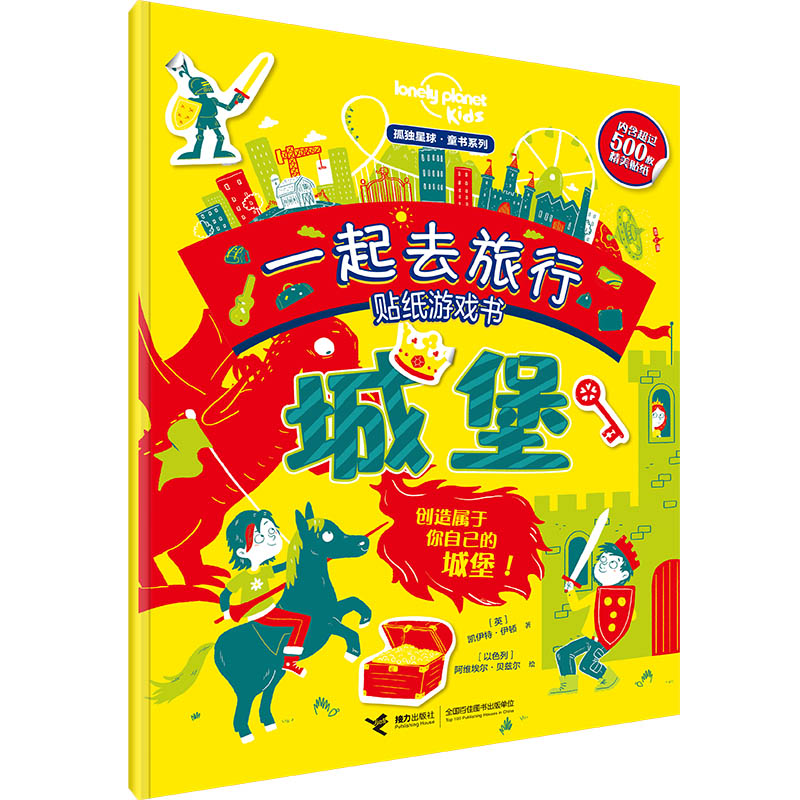 一起去旅行贴纸游戏书(城堡)/孤独星球童书系列