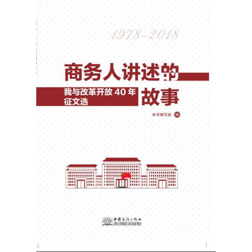 商务人讲述的故事(我与改革开放40年征文选1978-2018)