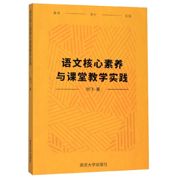 语文核心素养与课堂教学实践