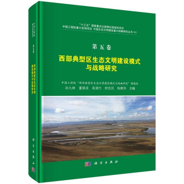 西部典型区生态文明建设模式与战略研究(精)/中国生态文明建设重大战略研究丛书