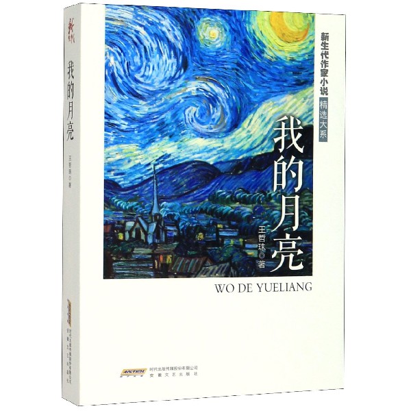 我的月亮/新生代作家小说精选大系