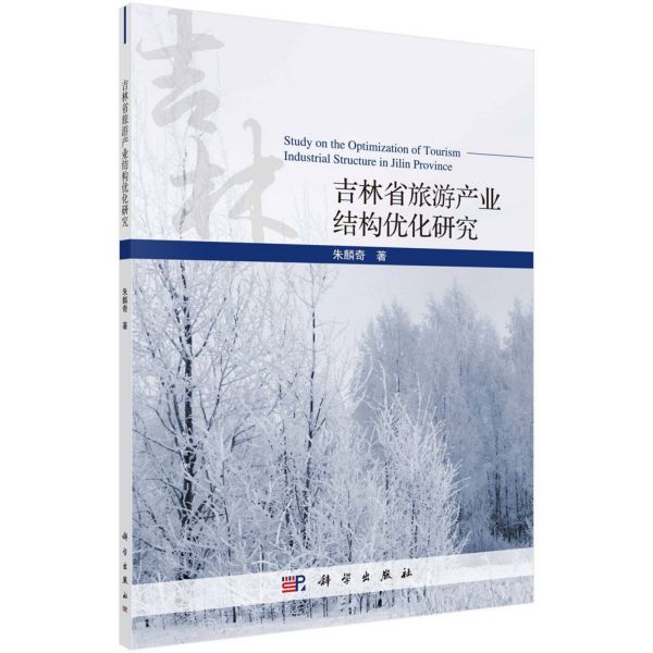 吉林省旅游产业结构优化研究