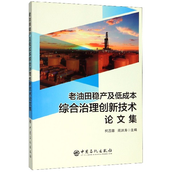 老油田稳产及低成本综合治理创新技术论文集