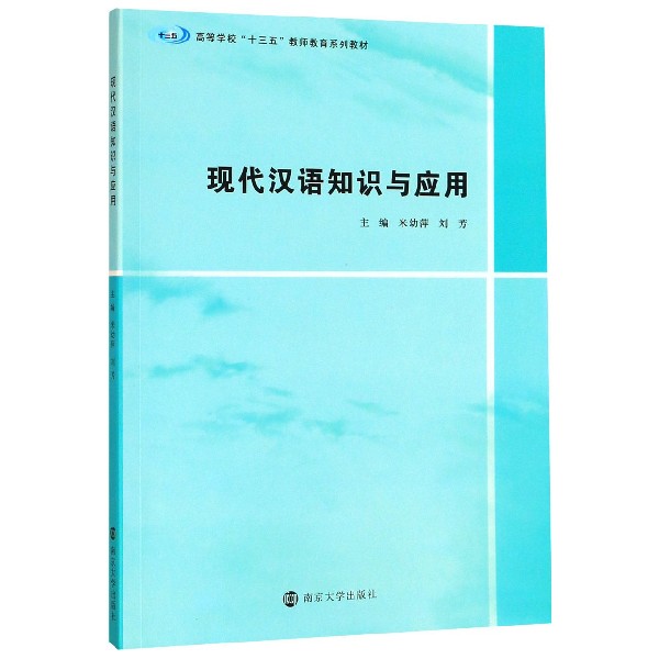 现代汉语知识与应用(高等学校十三五教师教育系列教材)