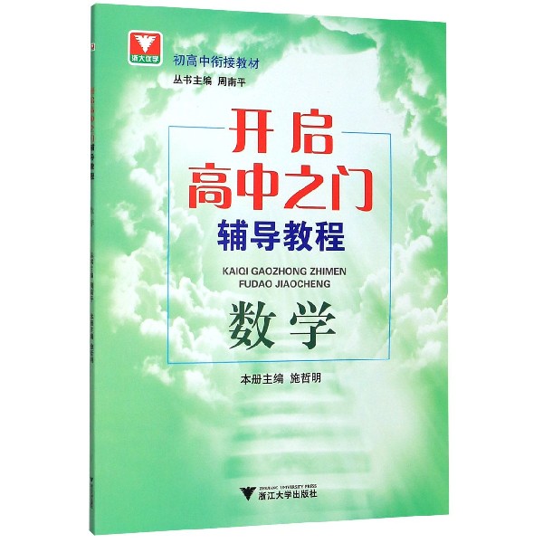 数学(开启高中之门辅导教程)/初高中衔接教材