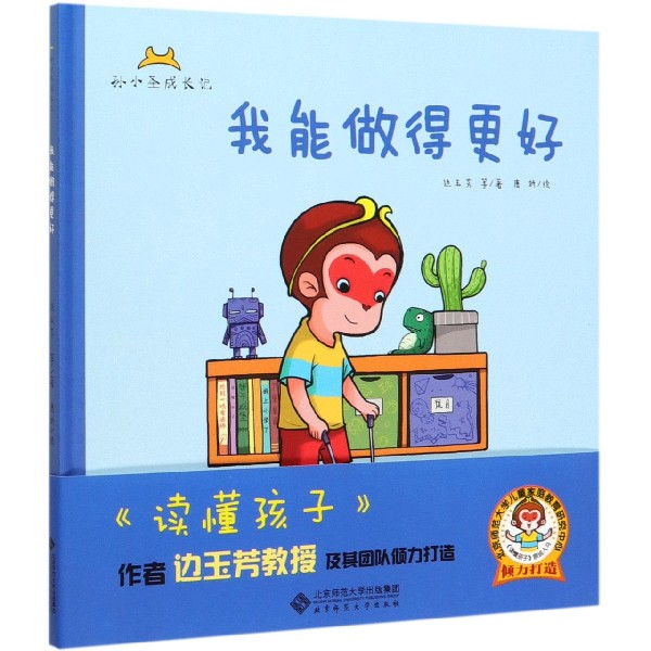 我能做得更好(精)/孙小圣成长记