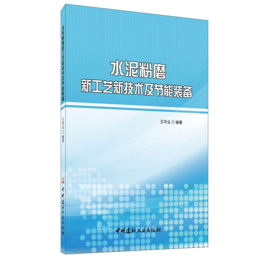 水泥粉磨新工艺新技术及节能装备