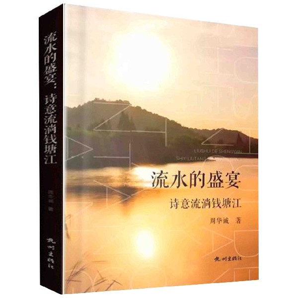 流水的盛宴(诗意流淌钱塘江)