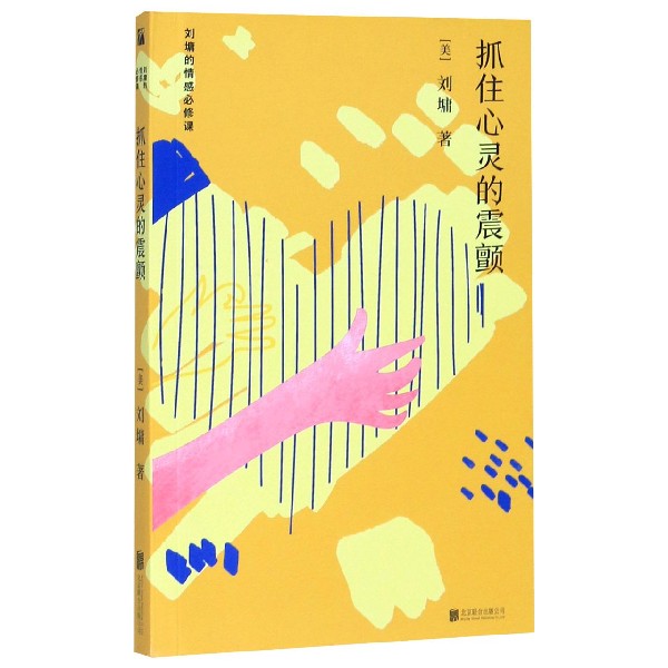 抓住心灵的震颤/刘墉的情感必修课