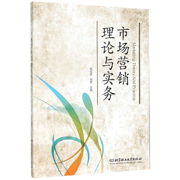 市场营销理论与实务