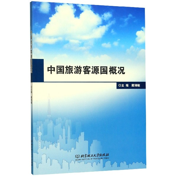 中国旅游客源国概况