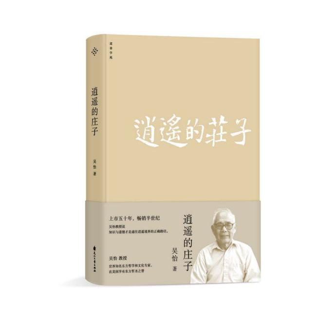 逍遥的庄子