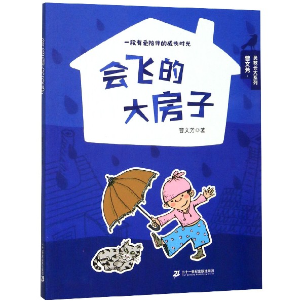 会飞的大房子/曹文芳勇敢长大系列