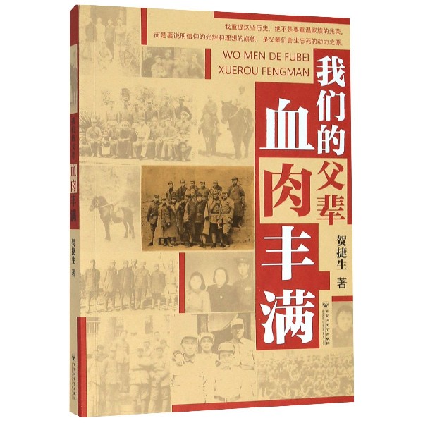 我们的父辈血肉丰满