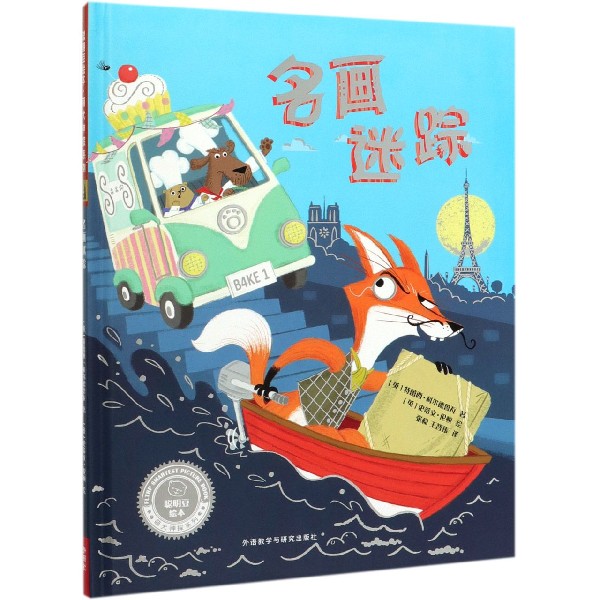名画迷踪(精)/萌犬神探系列/聪明豆绘本