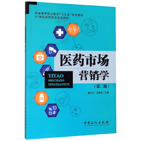 医药市场营销学(第2版21世纪高职高专规划教材)