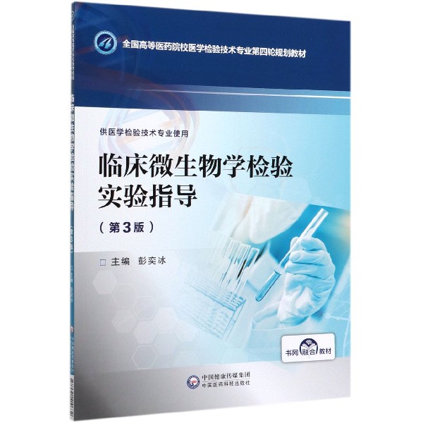 临床微生物学检验实验指导(供医学检验技术专业使用第3版全国高等医药院校医学检验技术