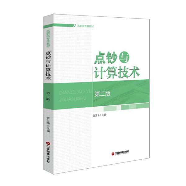 点钞与计算技术(第2版高职高专类教材)