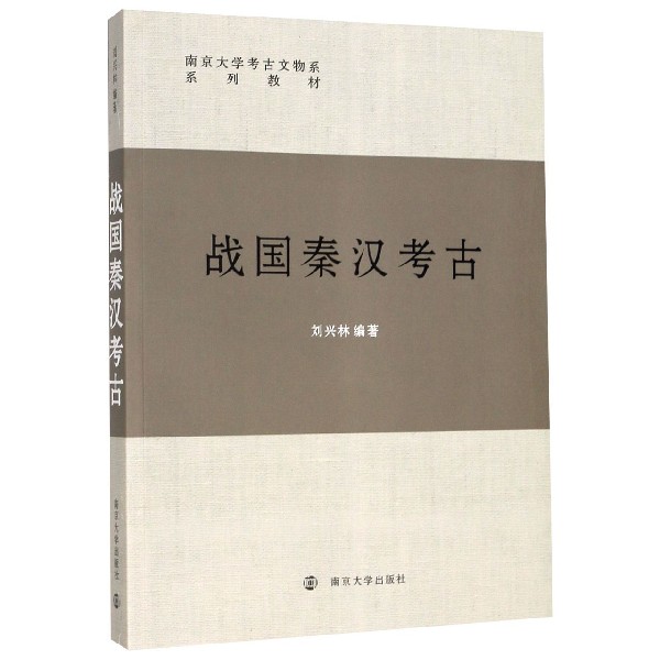 战国秦汉考古(南京大学考古文物系系列教材)