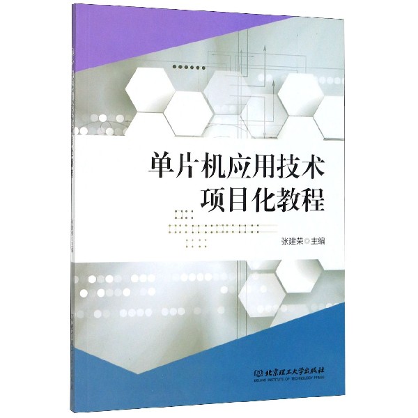 单片机应用技术项目化教程