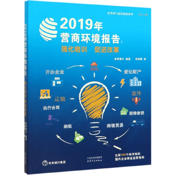 2019年营商环境报告--强化培训促进改革