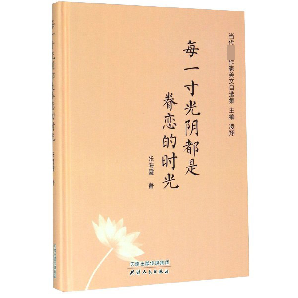 每一寸光阴都是眷恋的时光(精)/当代著名作家美文自选集