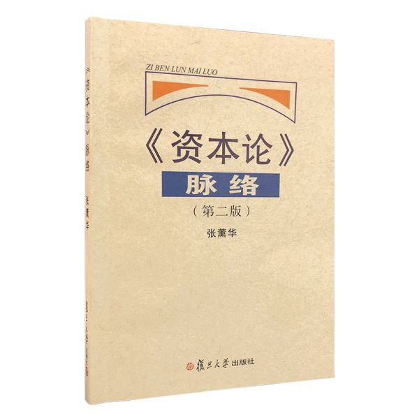 资本论脉络