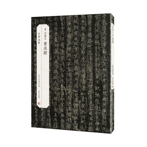 晋王羲之黄庭经/中华法书