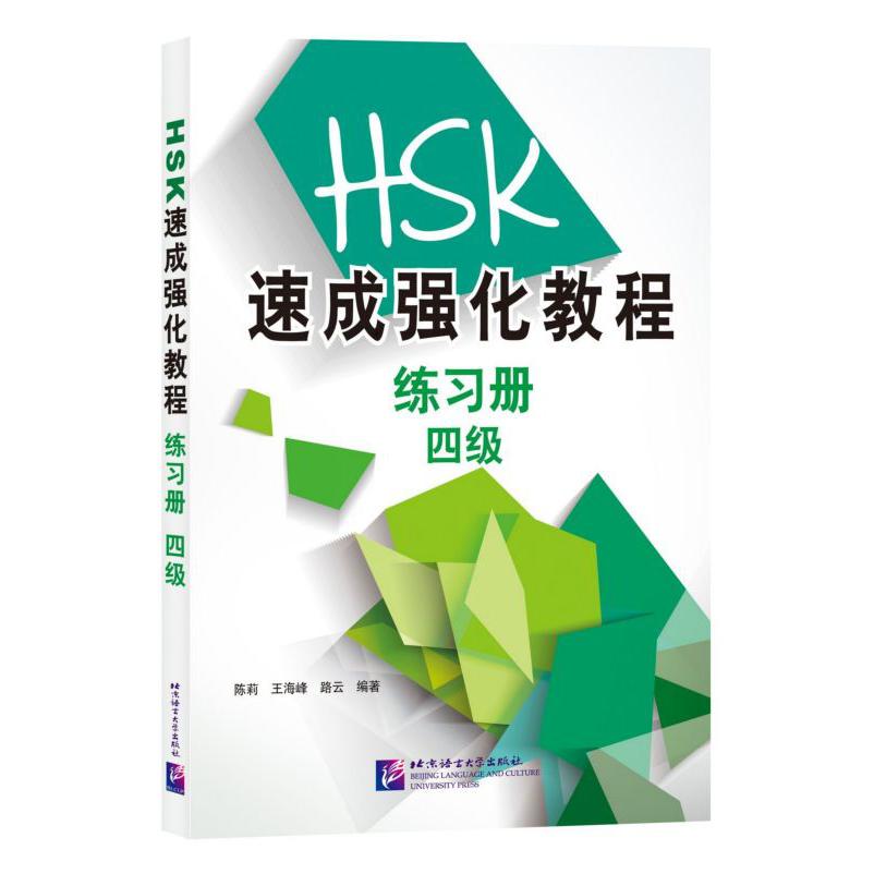 HSK速成强化教程练习册(四级)