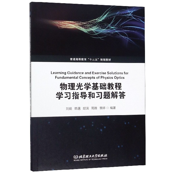 物理光学基础教程学习指导和习题解答(普通高等教育十三五规划教材)