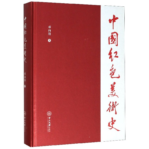 中国红色美术史(精)