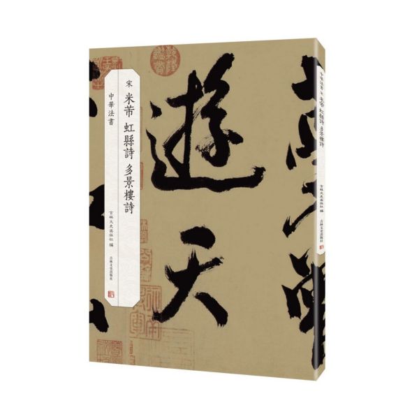宋米芾虹县诗多景楼诗/中华法书