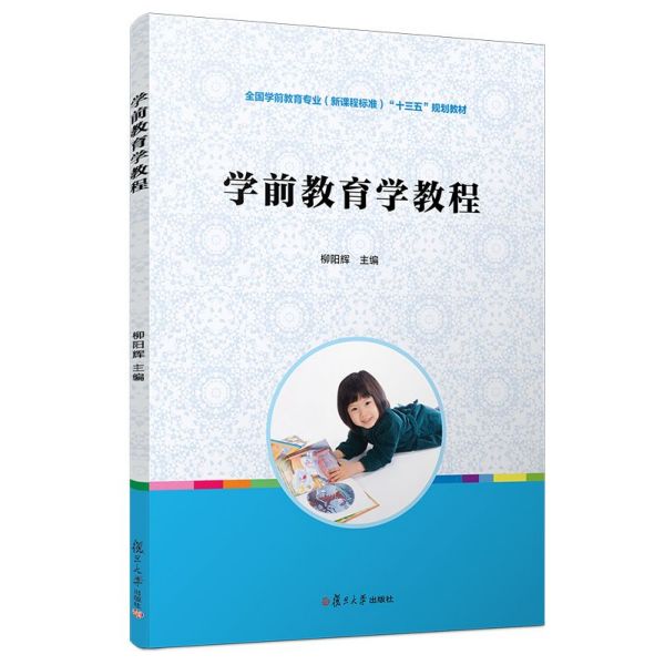 学前教育学教程(全国学前教育专业新课程标准十三五规划教材)