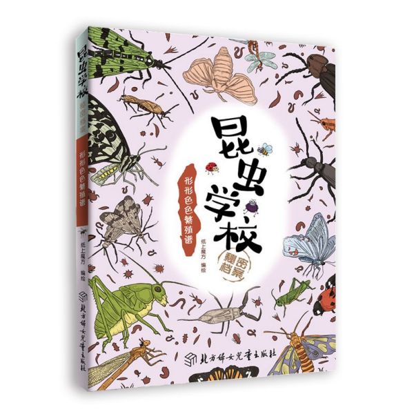 形形色色繁殖谱/昆虫学校秘密档案