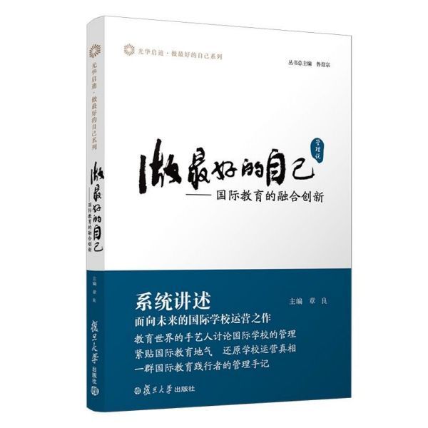 做最好的自己(管理说国际教育的融合创新)/光华启迪做最好的自己系列