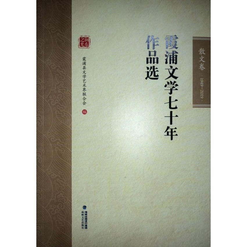 霞浦文学七十年作品选(1949-2019散文卷)