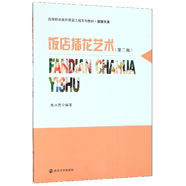 饭店插花艺术(旅游大类第2版高等职业教育质量工程系列教材)