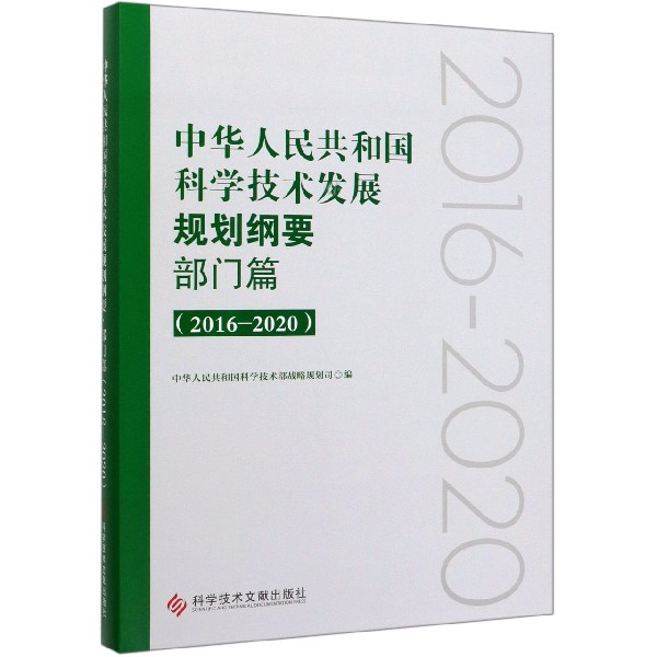 中华人民共和国科学技术发展规划纲要(部门篇2016-2020)(精)