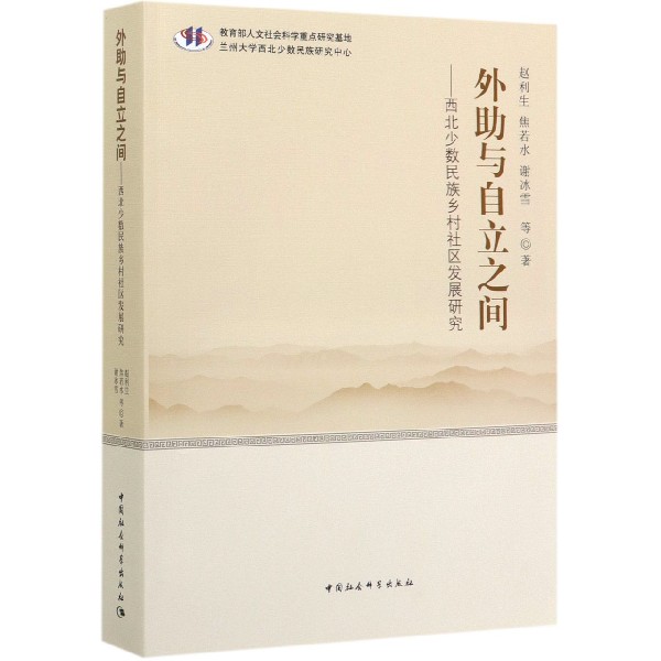 外助与自立之间--西北少数民族乡村社区发展研究