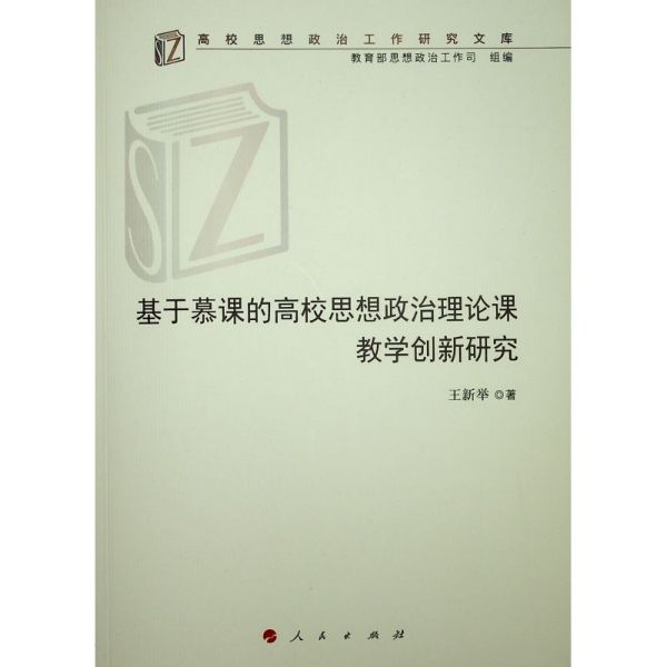 基于慕课的高校思想政治理论课教学创新研究/高校思想政治工作研究文库