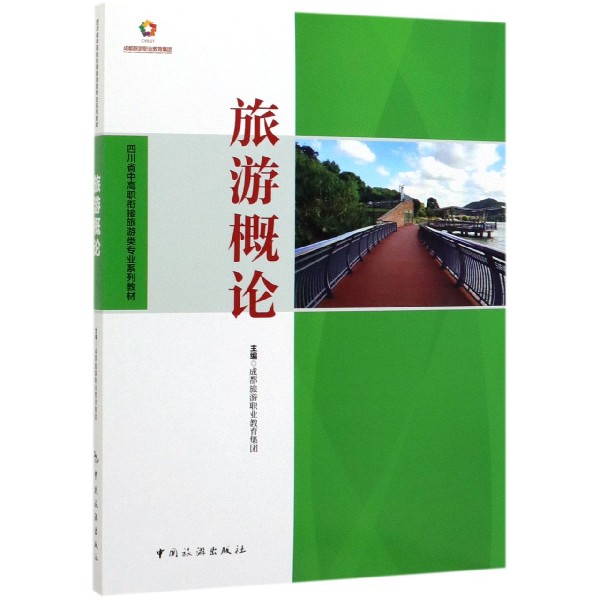 旅游概论(四川省中高职衔接旅游类专业系列教材)