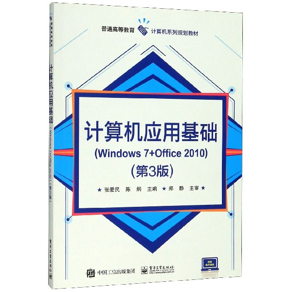 计算机应用基础(Windows7+Office2010第3版普通高等教育计算机系列规划教材)