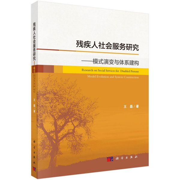 残疾人社会服务研究--模式演变与体系建构