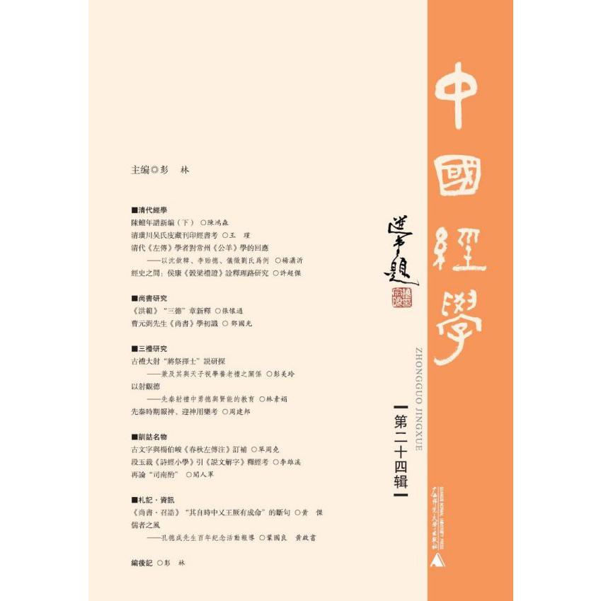 中国经学(第24辑)