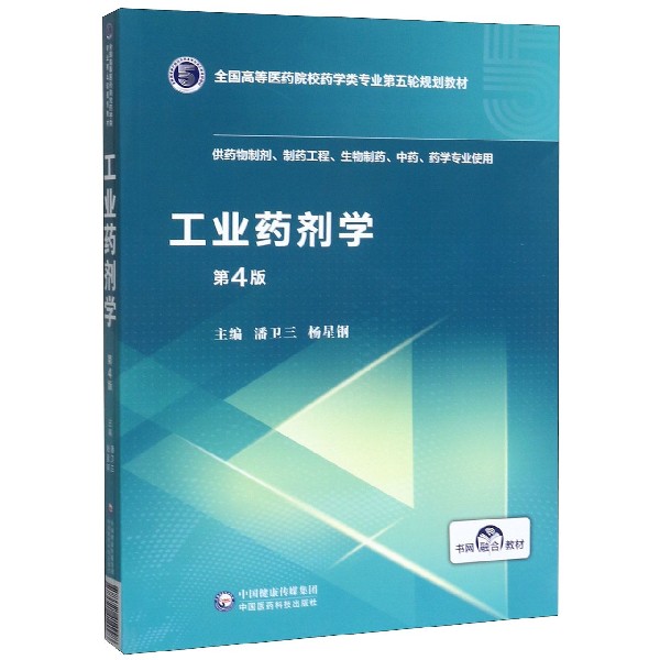 工业药剂学(供药物制剂制药工程生物制药中药药学专业使用第4版全国高等医药院校药学类